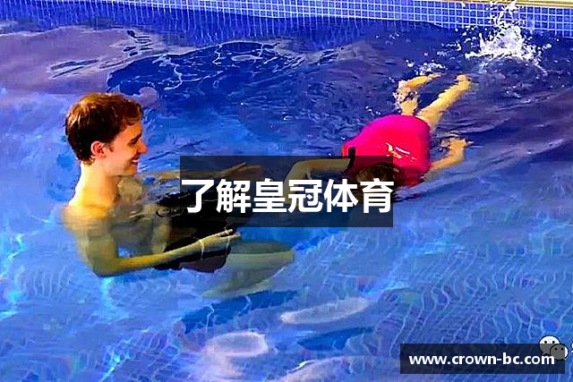 了解皇冠体育